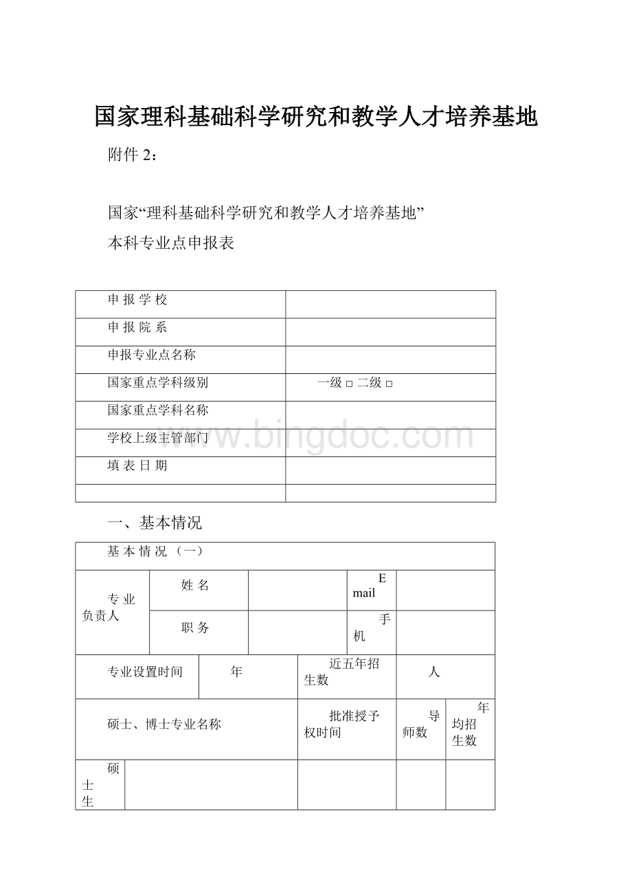 国家理科基础科学研究和教学人才培养基地Word文档格式.docx