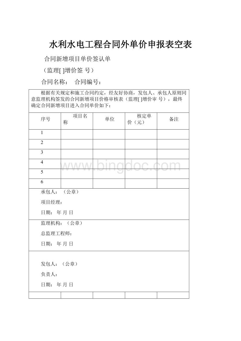 水利水电工程合同外单价申报表空表文档格式.docx