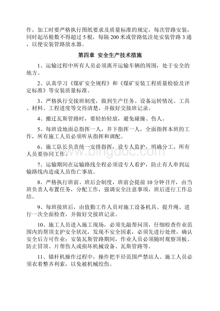 瓦斯管路安装安全技术措施Word下载.docx_第3页