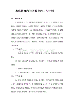 家庭教育和社区教育的工作计划Word格式.doc