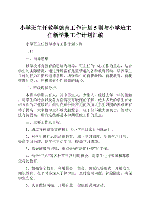 小学班主任教学德育工作计划5则与小学班主任新学期工作计划汇编.docx