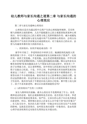 幼儿教师与家长沟通之道第二章 与家长沟通的心理效应Word文件下载.docx