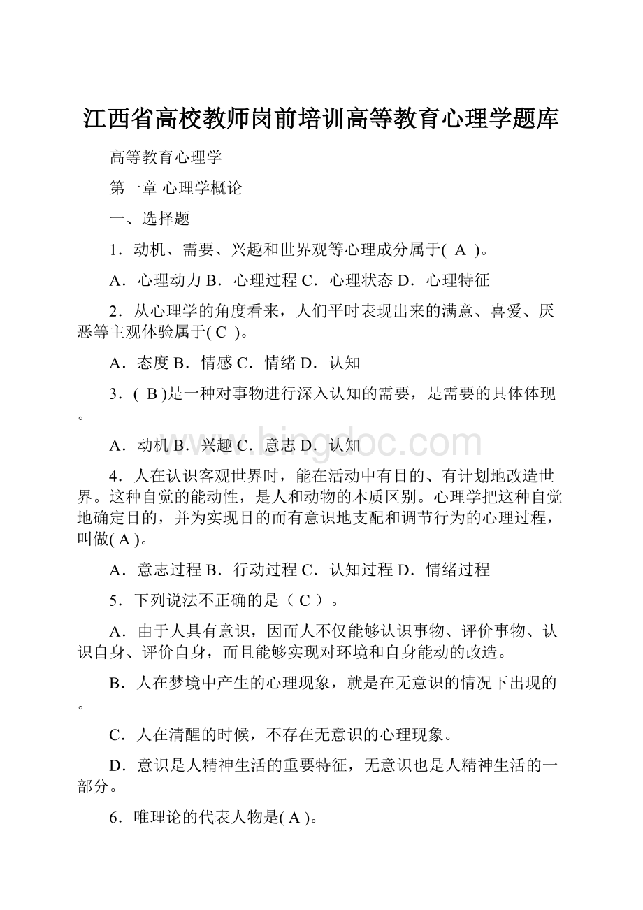 江西省高校教师岗前培训高等教育心理学题库Word文档格式.docx