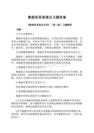 数据库原理课后习题答案.docx