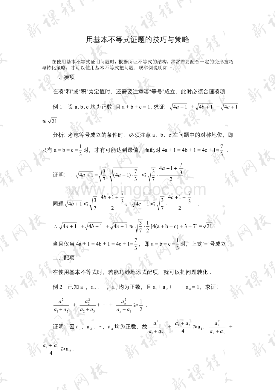 用基本不等式证题的技巧与策略.doc_第1页