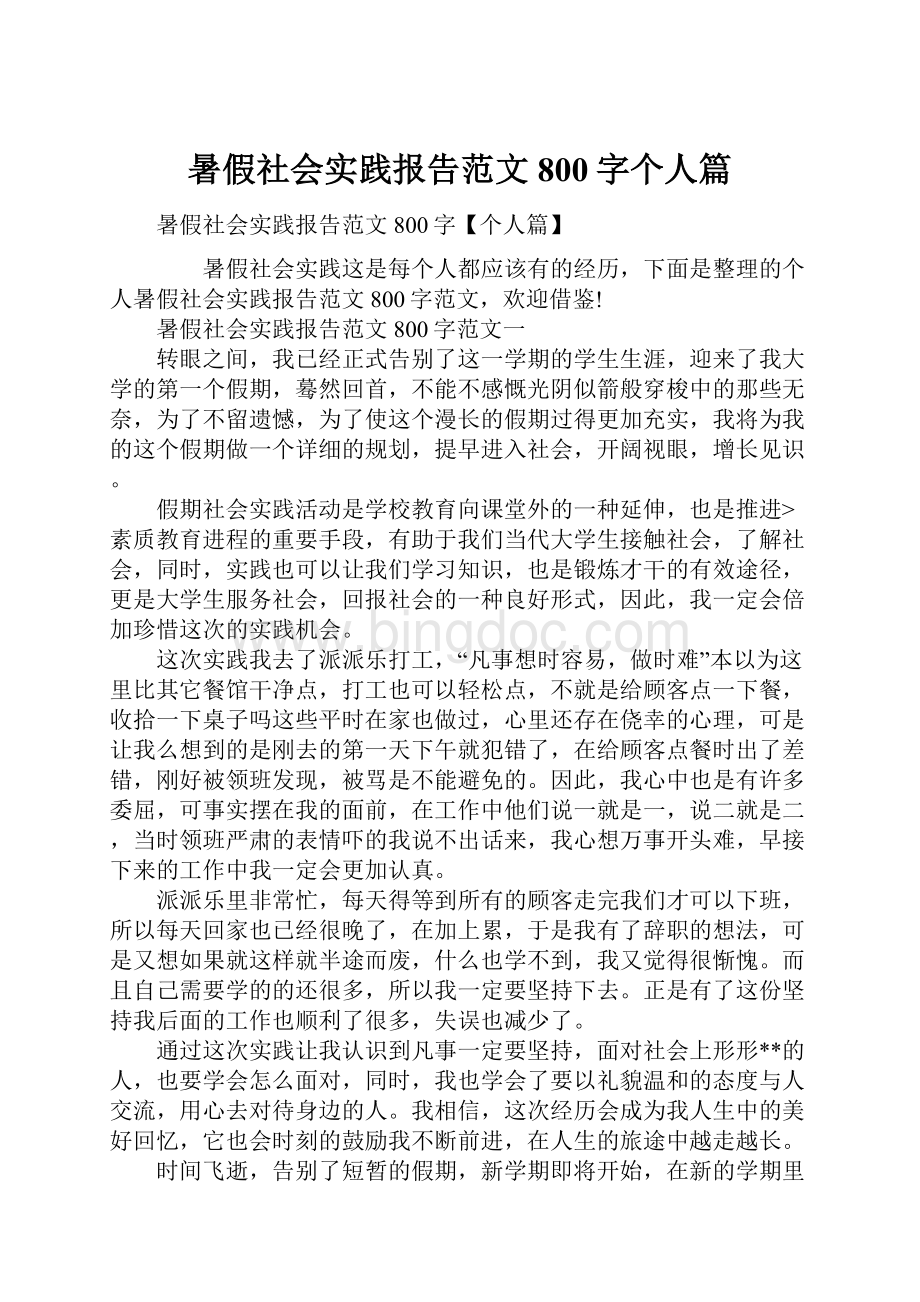 暑假社会实践报告范文800字个人篇Word下载.docx