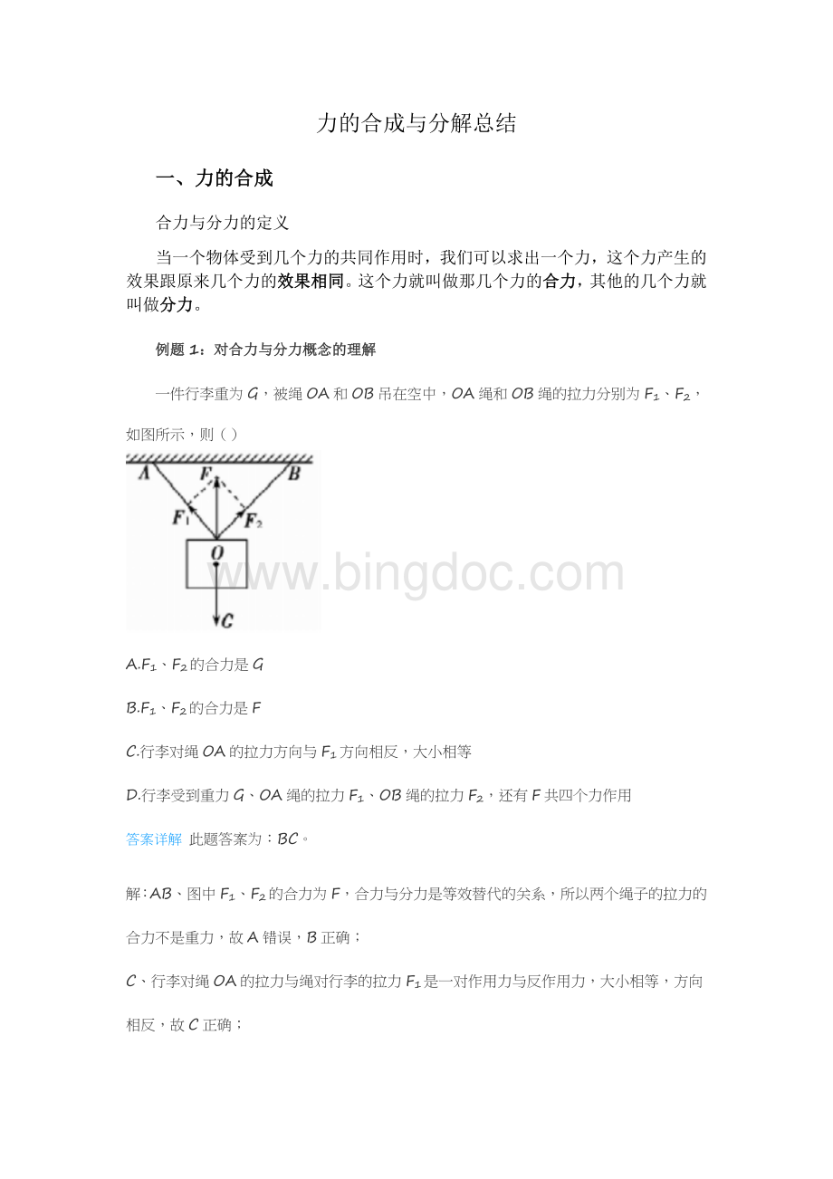 高中必修一力的合成与分解总结Word文档格式.docx_第1页