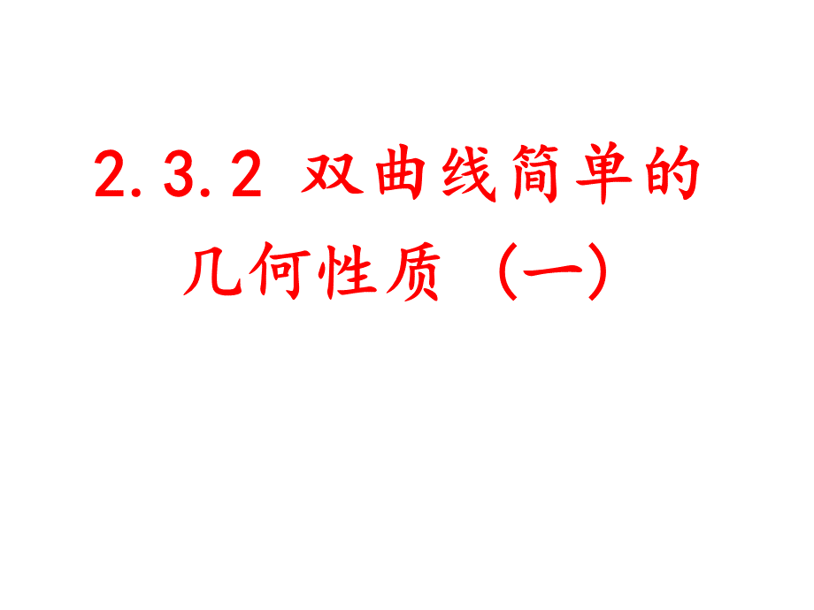 双曲线的简单几何性质PPT课件.ppt