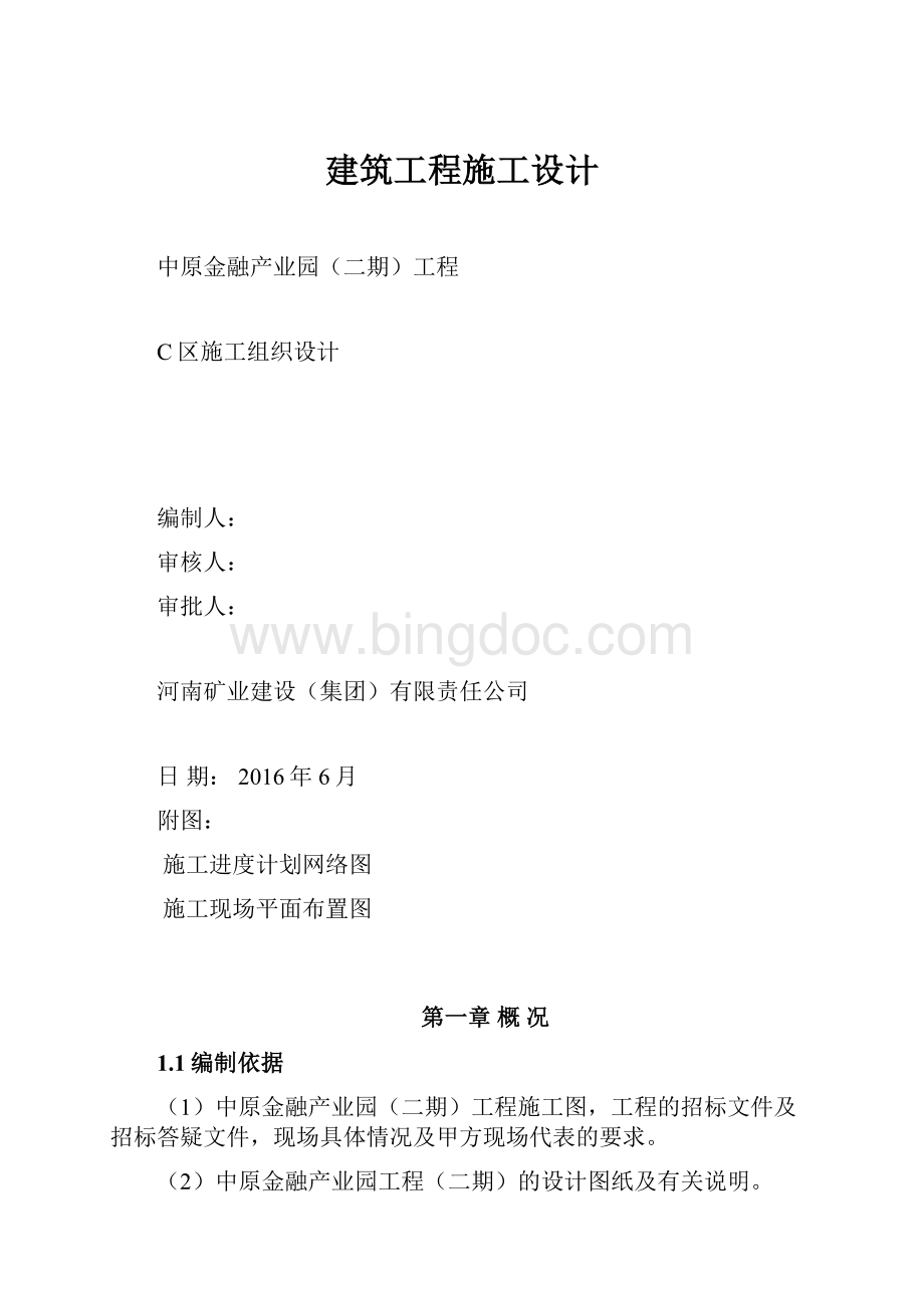 建筑工程施工设计Word格式.docx_第1页