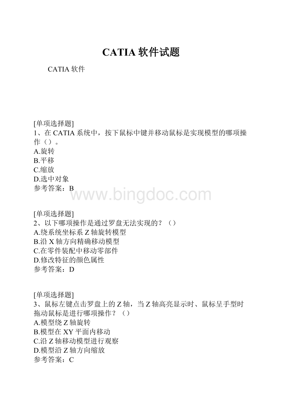 CATIA软件试题Word格式文档下载.docx