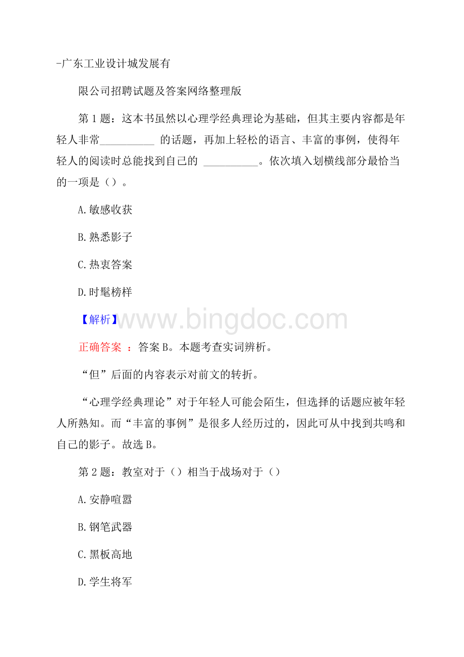 广东工业设计城发展有限公司招聘试题及答案网络整理版.docx_第1页