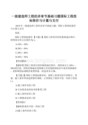 一级建造师工程经济章节基础习题国际工程投标报价与计量与支付.docx