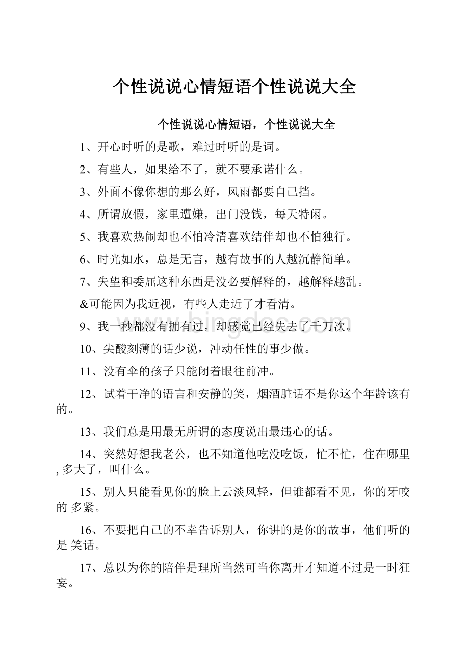 个性说说心情短语个性说说大全Word文件下载.docx