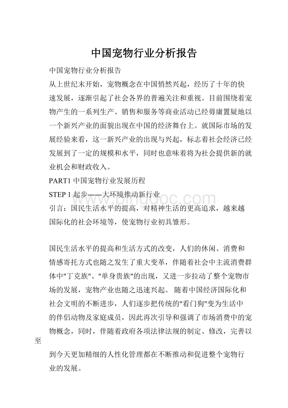 中国宠物行业分析报告.docx_第1页