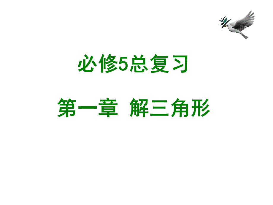 高中数学必修5全册复习课件(精品版).ppt