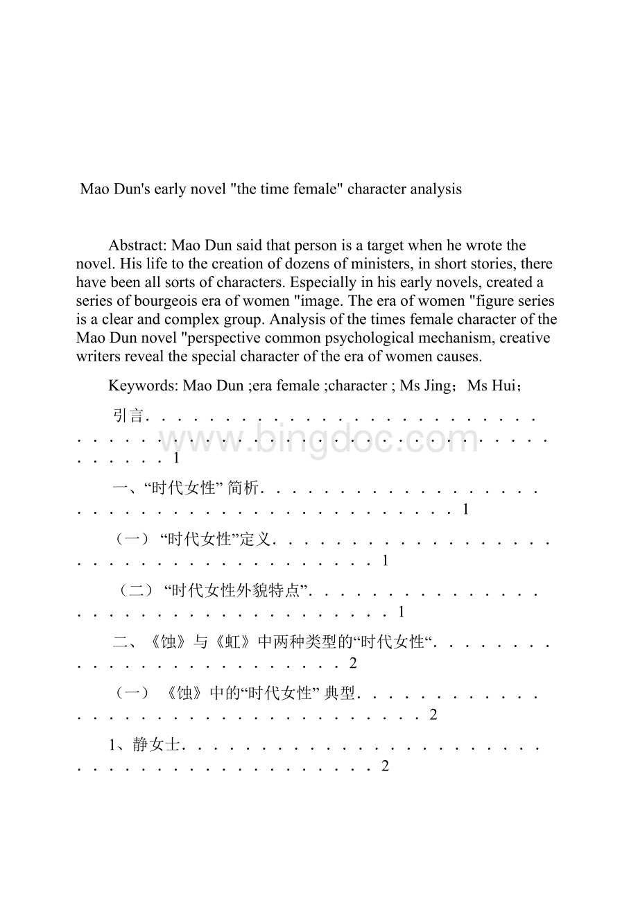 茅盾早期小说时代女性性格特点分析.docx_第2页