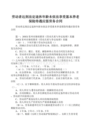 劳动者达到法定退休年龄未依法享受基本养老保险待遇应签劳务合同Word文档下载推荐.docx