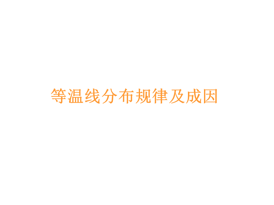 等温线分布及成因.ppt_第1页