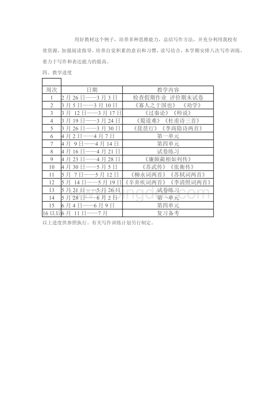 人教版高一语文下学期教学计划1.docx_第2页