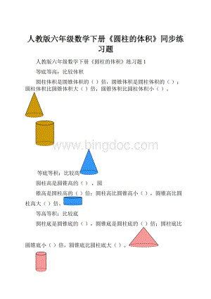 人教版六年级数学下册《圆柱的体积》同步练习题.docx