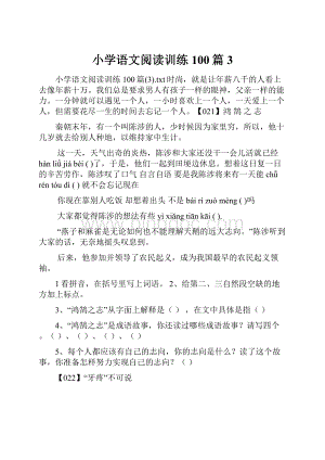 小学语文阅读训练100篇3.docx