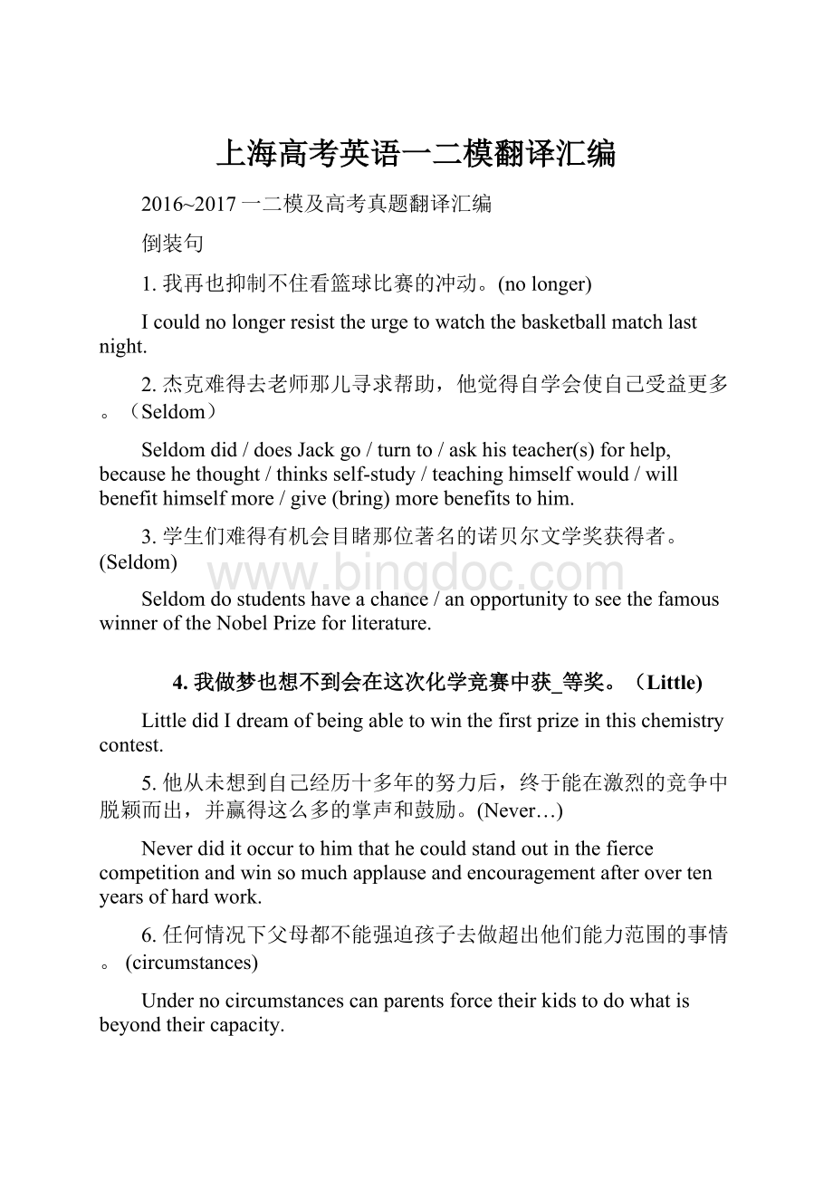 上海高考英语一二模翻译汇编Word下载.docx_第1页