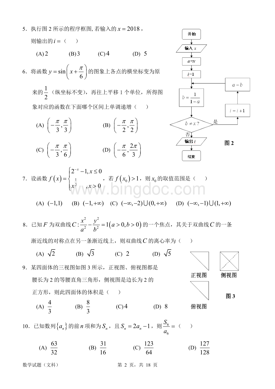 惠州市2018届高三模拟考试数学(文科)试题及答案Word下载.doc_第2页