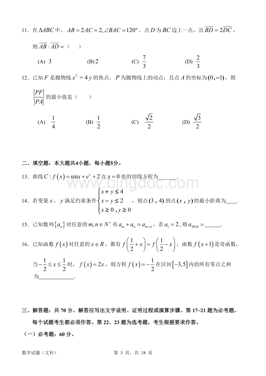 惠州市2018届高三模拟考试数学(文科)试题及答案.doc_第3页