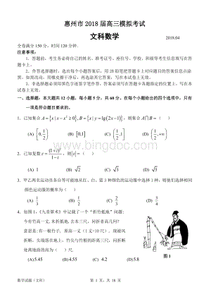 惠州市2018届高三模拟考试数学(文科)试题及答案.doc