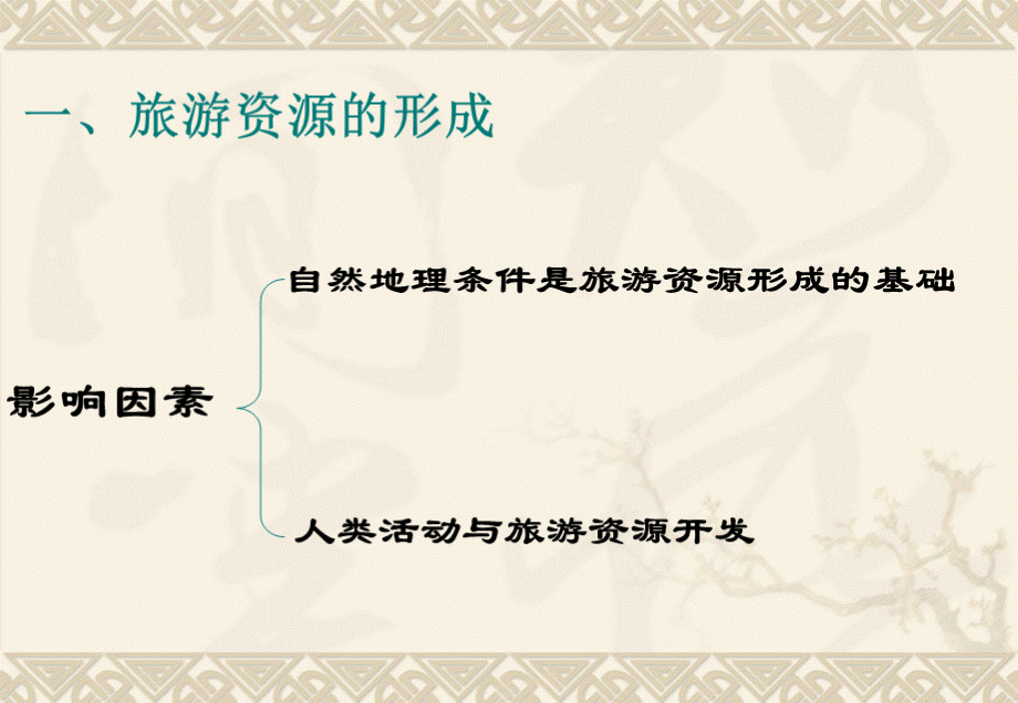 旅游资源的形成与分布PPT文件格式下载.ppt_第2页