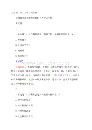 大冶钢厂职工大学行政管理岗招聘考试预测题及解析(内含近年经典真题)Word格式文档下载.docx