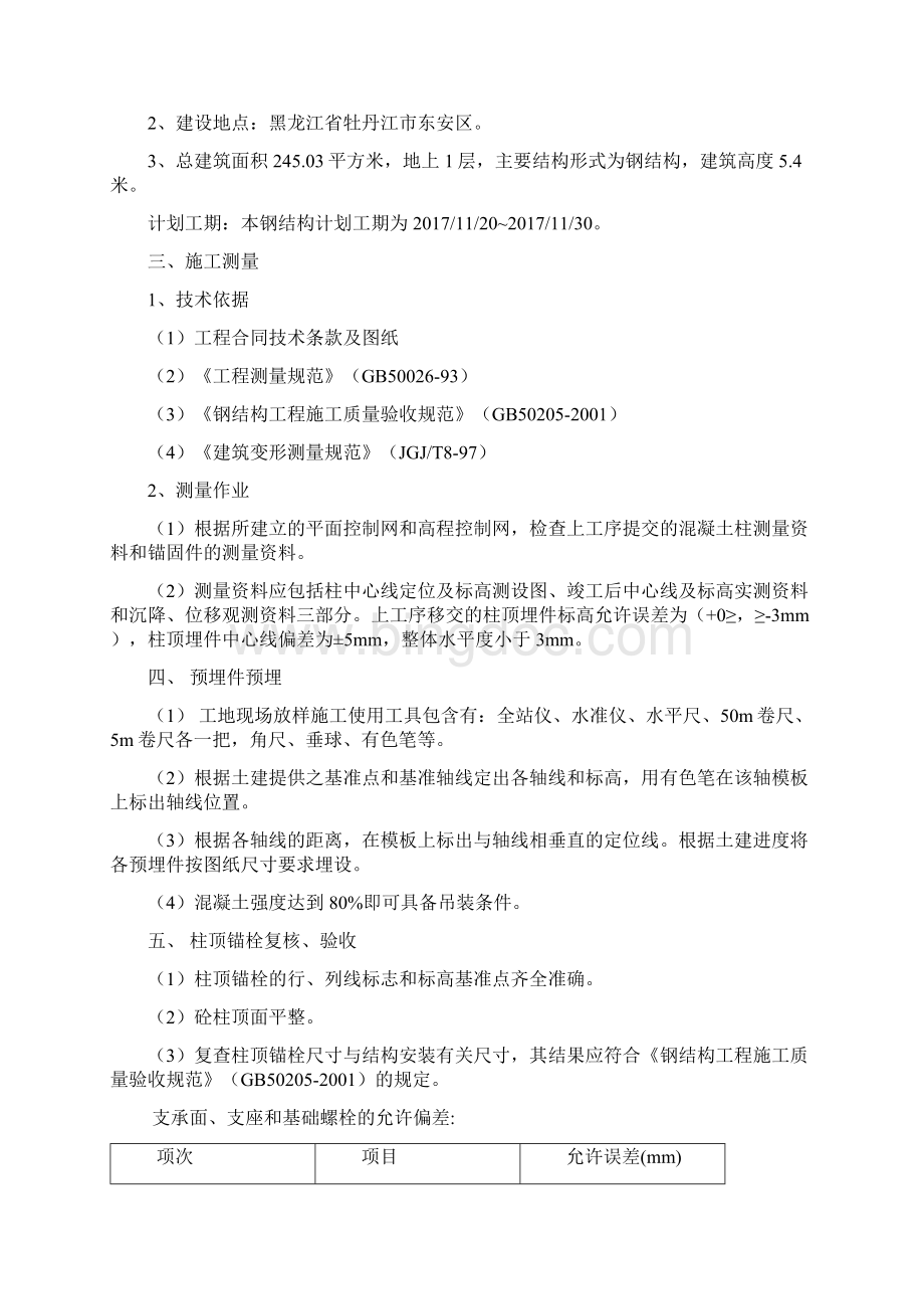 钢结构安装施工方案通过1Word文档下载推荐.docx_第3页