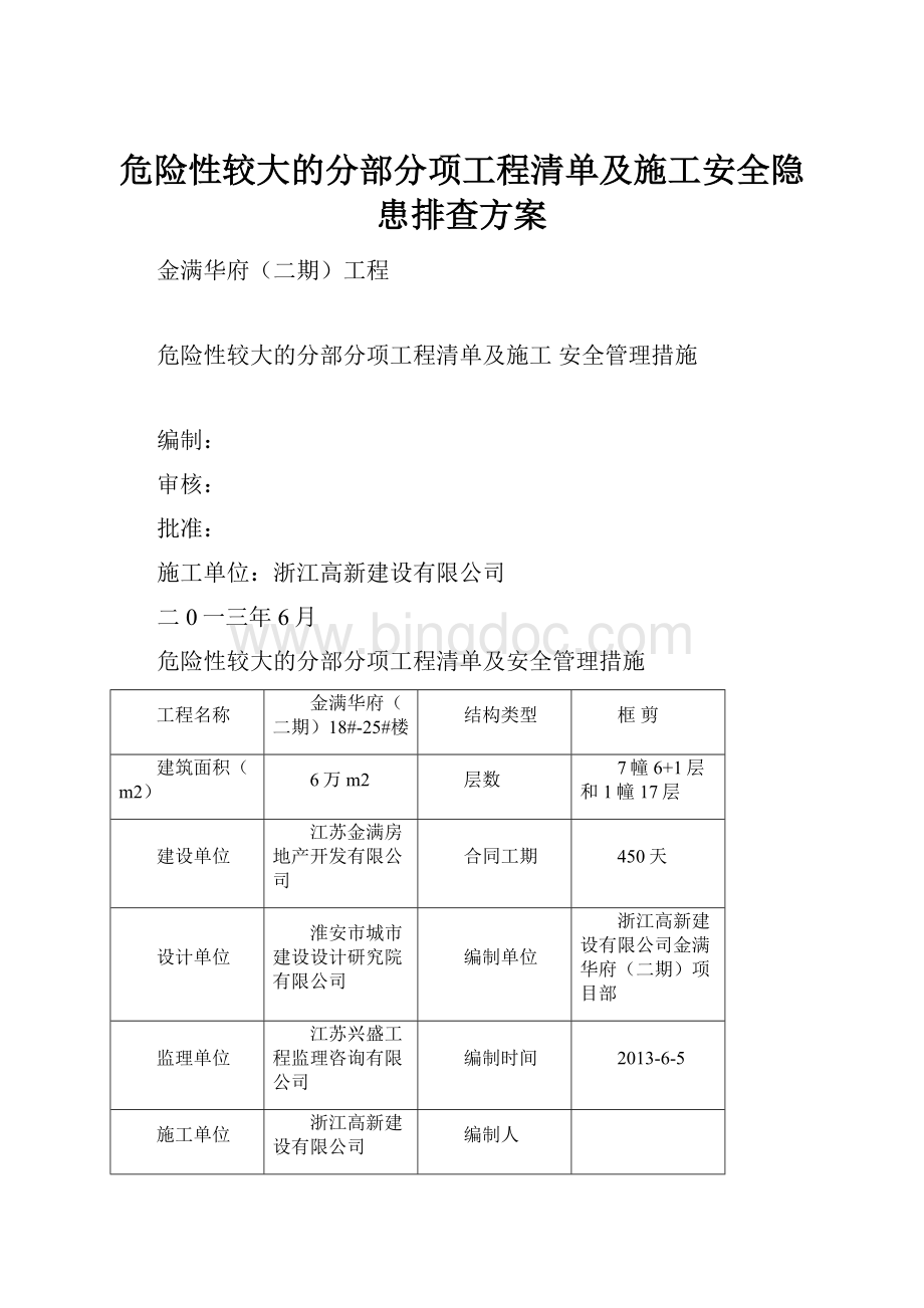 危险性较大的分部分项工程清单及施工安全隐患排查方案.docx