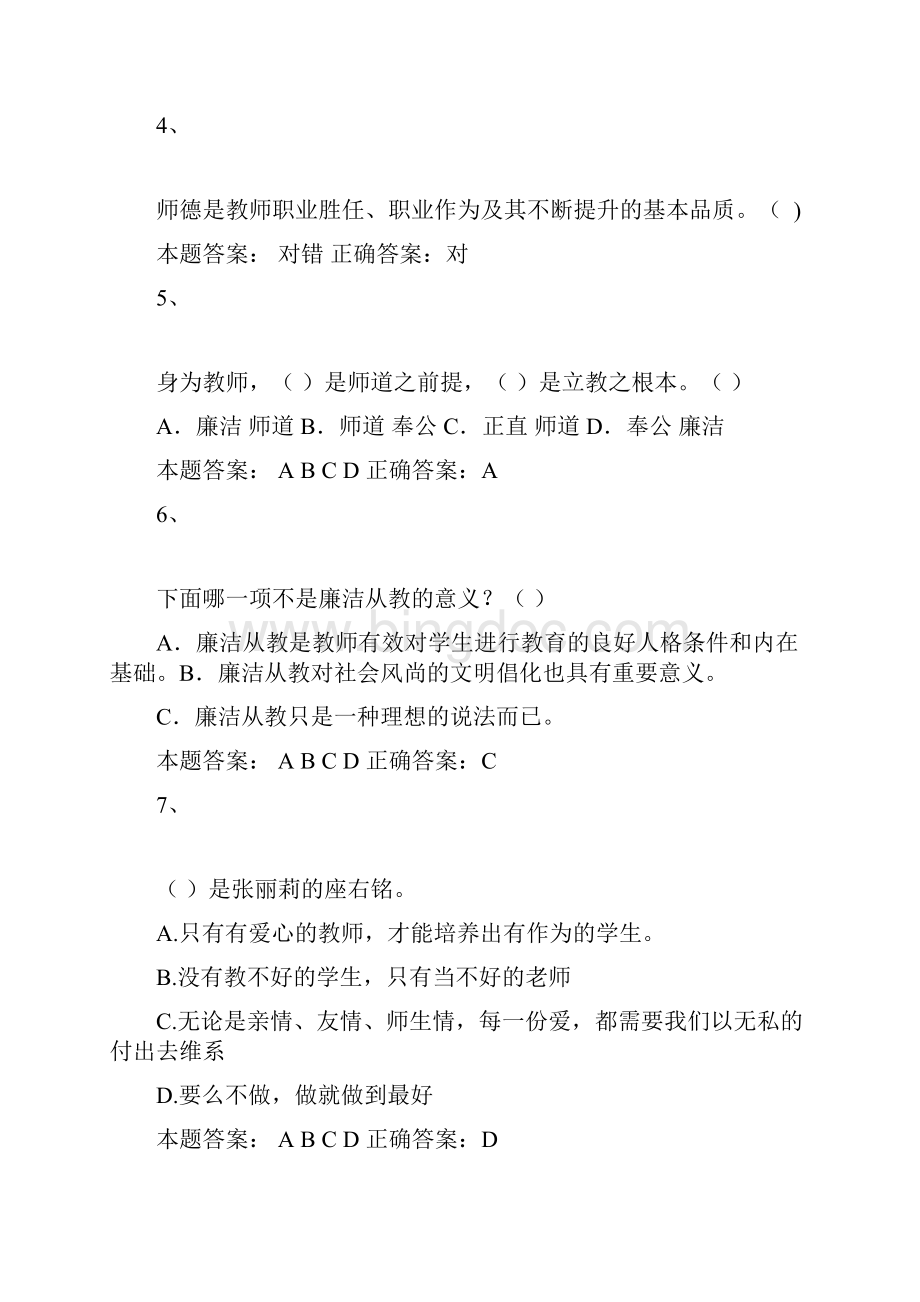 济南市济南市弘德育人廉洁从教教师远程教育培训试题与答案Word格式文档下载.docx_第2页