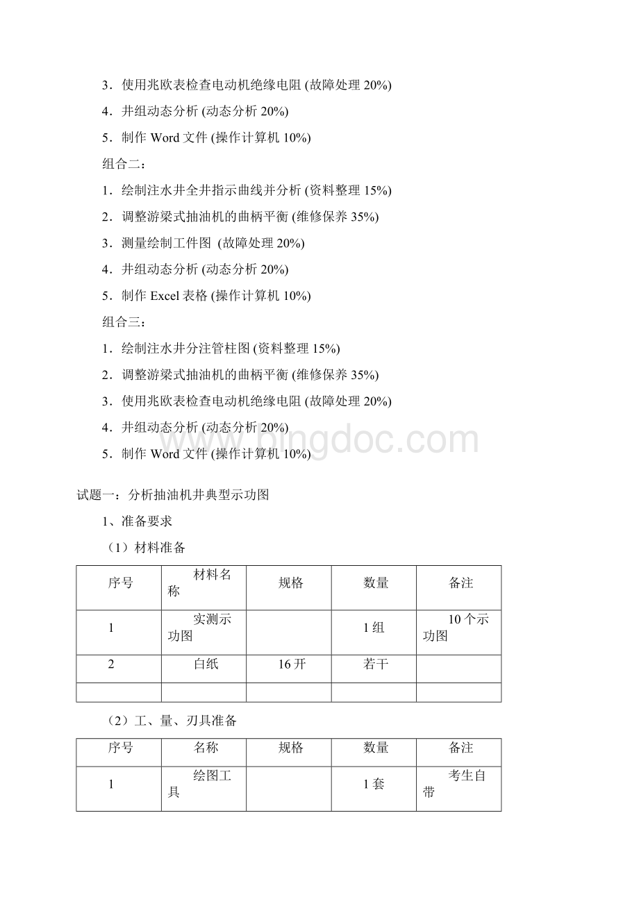 采油工高级Word格式.docx_第2页