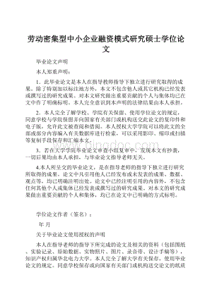 劳动密集型中小企业融资模式研究硕士学位论文Word格式文档下载.docx