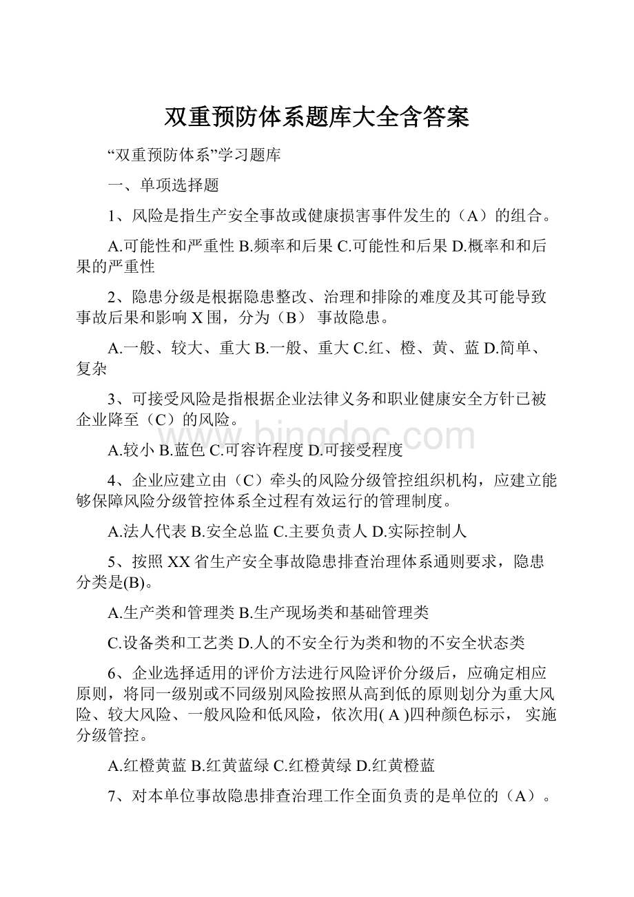 双重预防体系题库大全含答案.docx_第1页