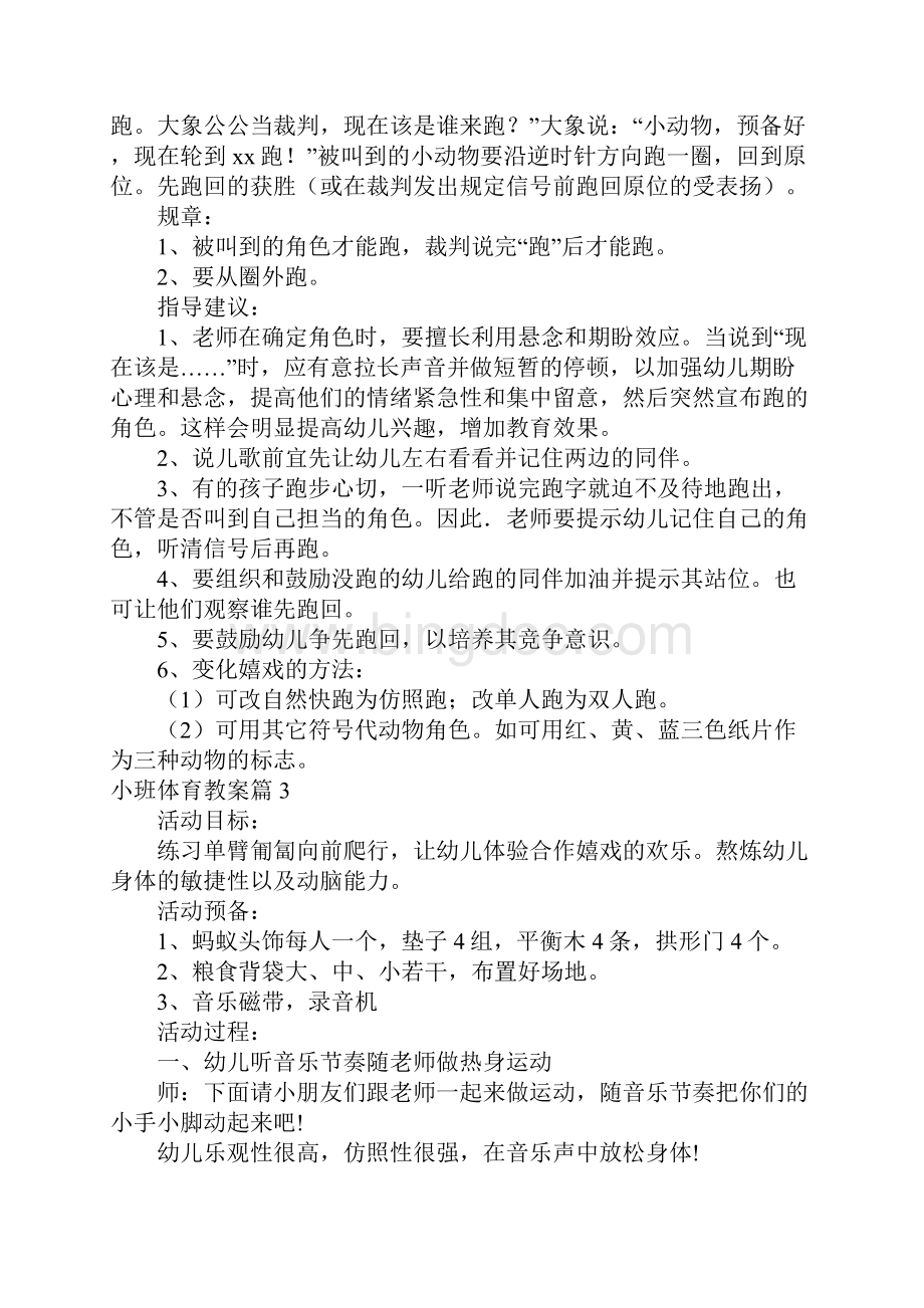 小班体育教案八篇Word下载.docx_第2页