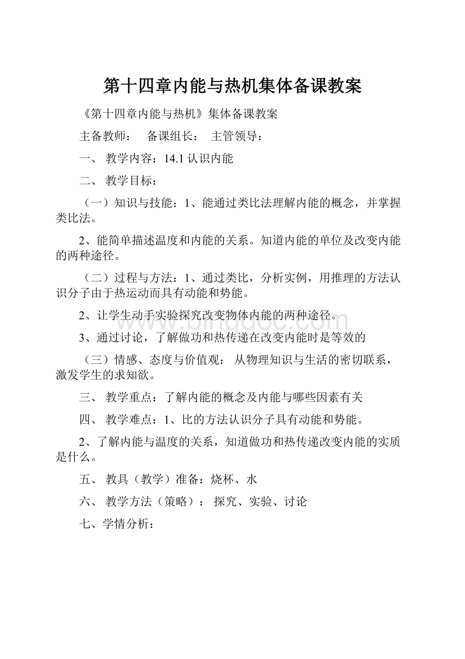 第十四章内能与热机集体备课教案Word下载.docx_第1页