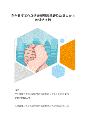 在全县度工作总结表彰暨跨越晋位动员大会上的讲话文档Word文档格式.docx