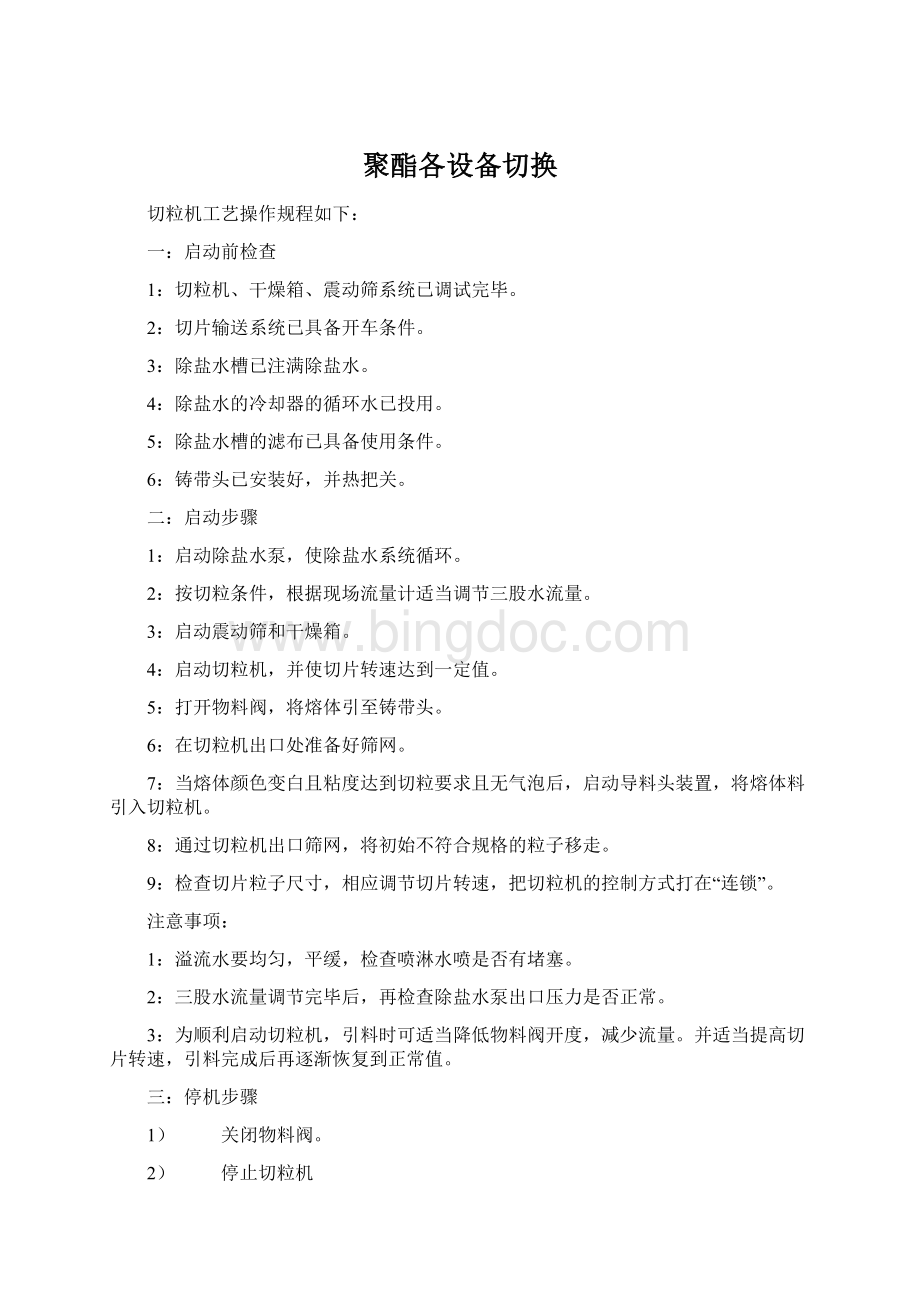 聚酯各设备切换Word格式文档下载.docx