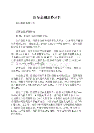 国际金融形势分析Word格式文档下载.docx