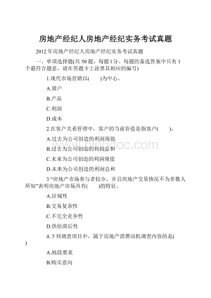 房地产经纪人房地产经纪实务考试真题.docx