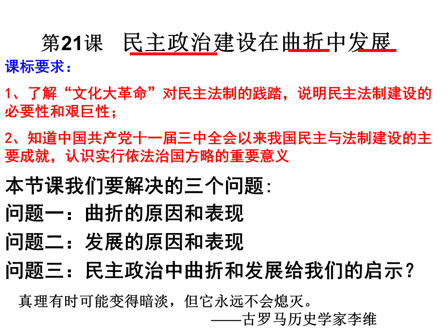 高三历史一轮复习课件：必修1第21课-民主政治建设的曲折发展-(共24张)PPT资料.ppt_第2页