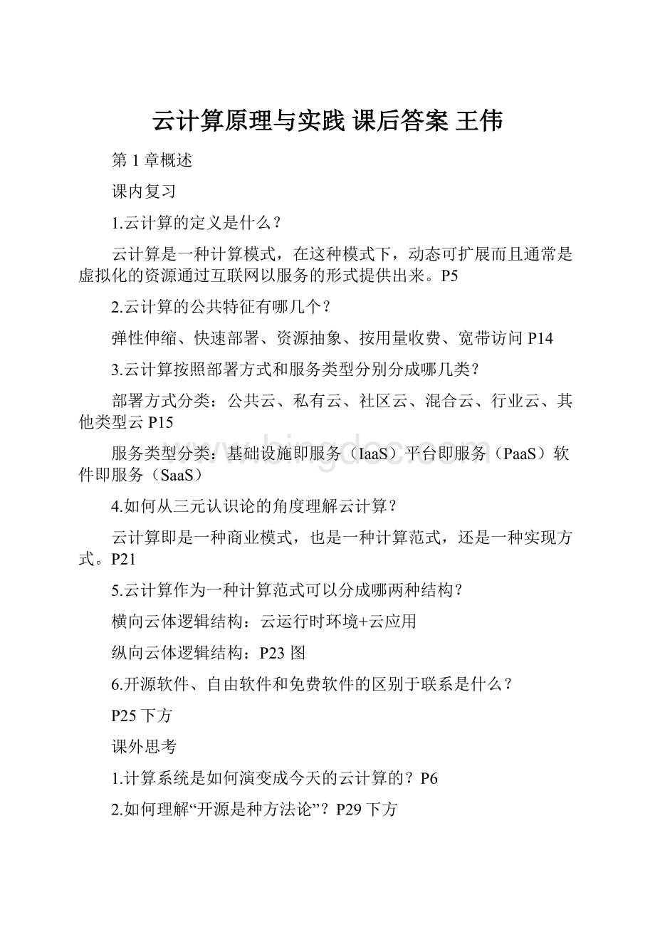 云计算原理与实践 课后答案 王伟文档格式.docx_第1页