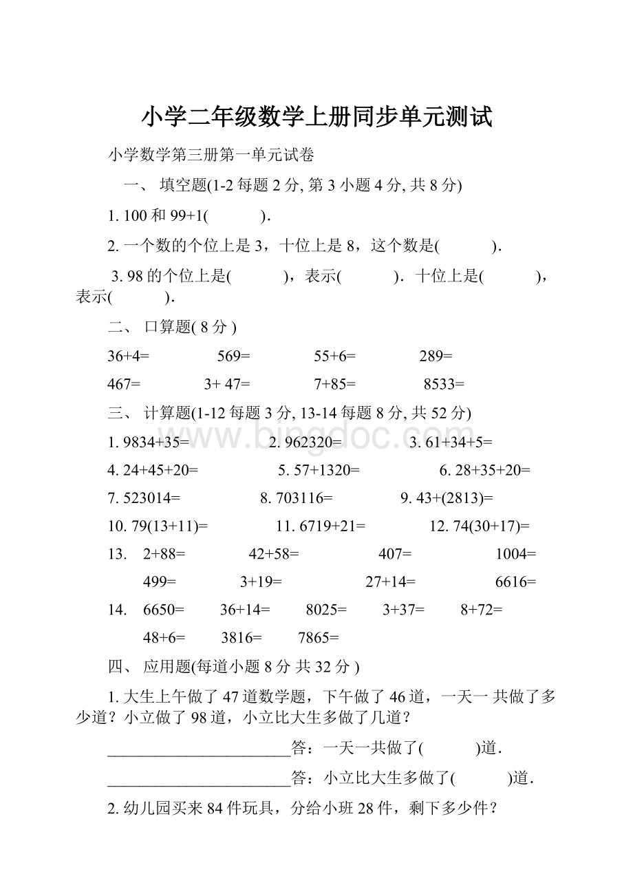 小学二年级数学上册同步单元测试.docx