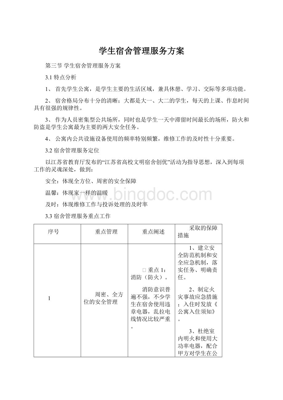 学生宿舍管理服务方案Word文档格式.docx