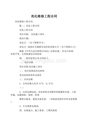 亮化维修工程合同.docx