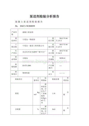 泵送剂检验分析报告Word格式.docx