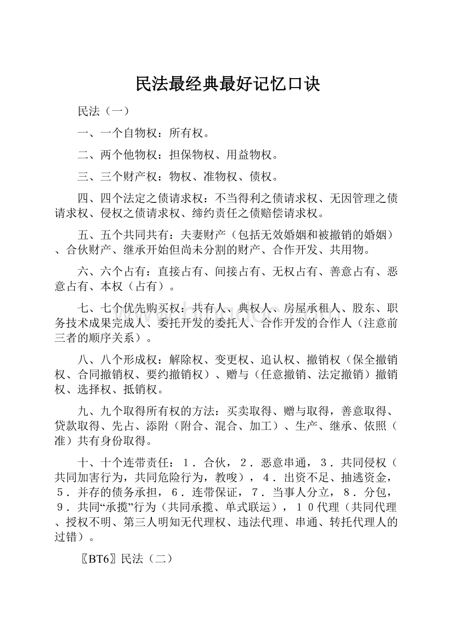 民法最经典最好记忆口诀Word格式文档下载.docx